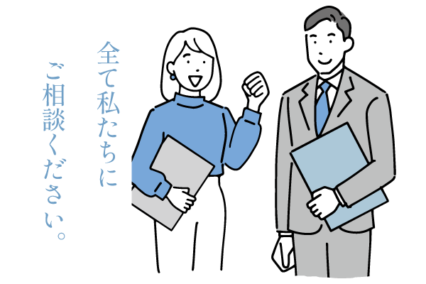 全て私たちにご相談ください。